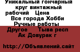 Уникальный гончарный круг винтажный рабочий › Цена ­ 75 000 - Все города Хобби. Ручные работы » Другое   . Тыва респ.,Ак-Довурак г.